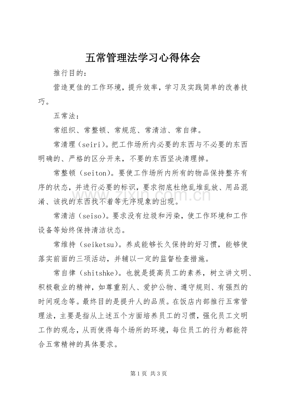 五常管理法学习心得体会.docx_第1页