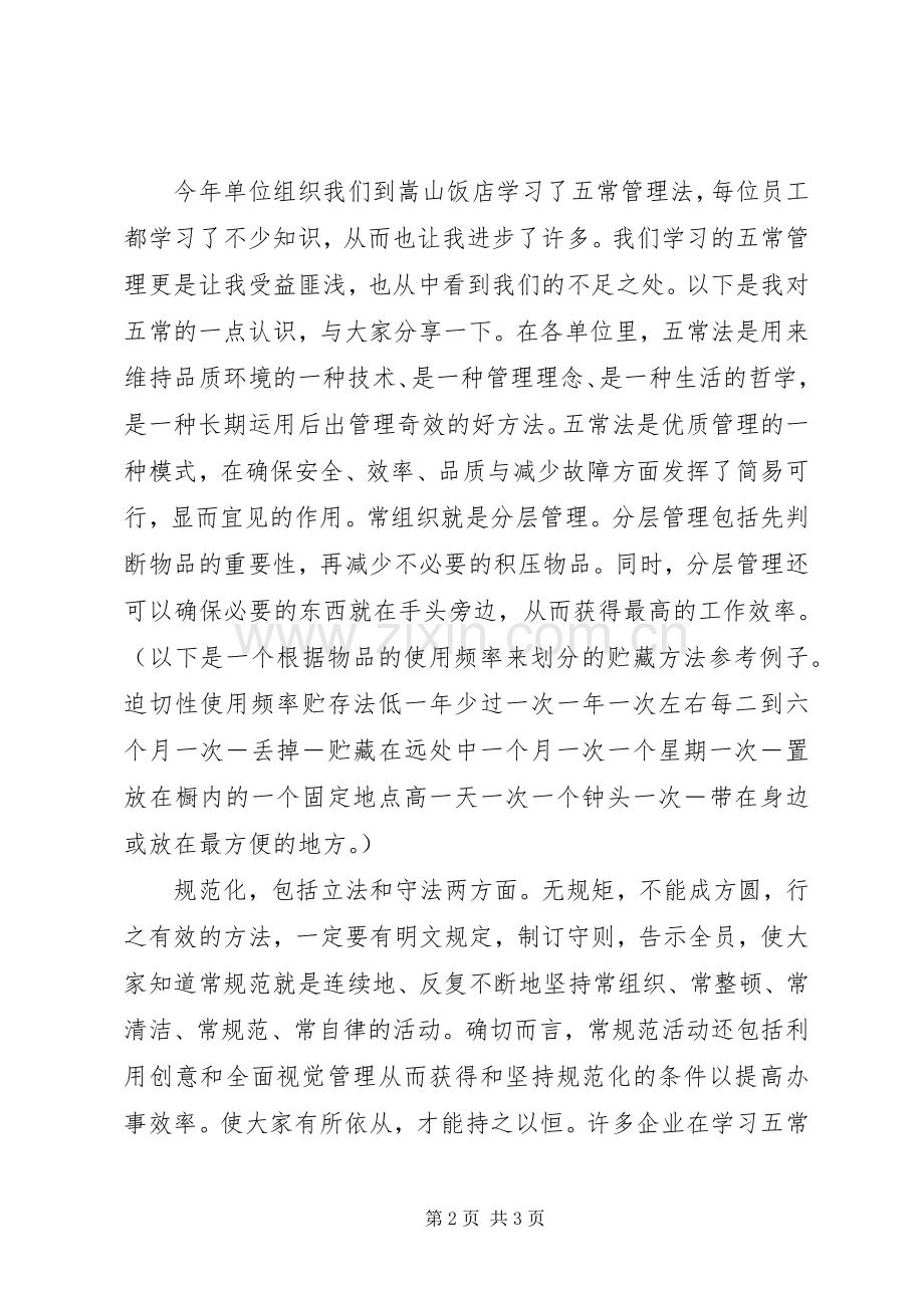 五常管理法学习心得体会.docx_第2页