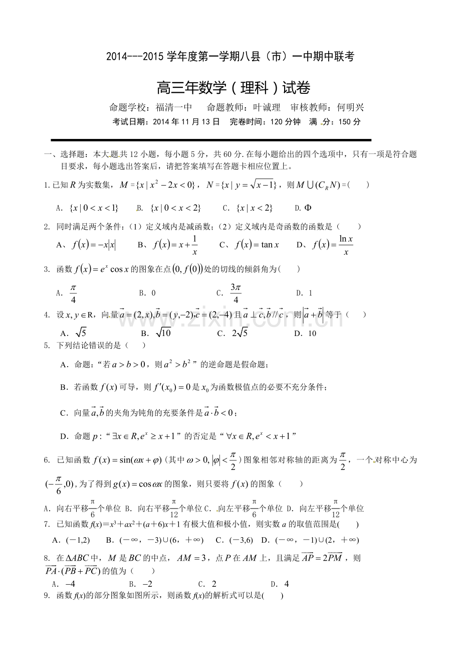 福建八县一中期中联考2015高三上学期数学(理)试卷及答案.doc_第1页