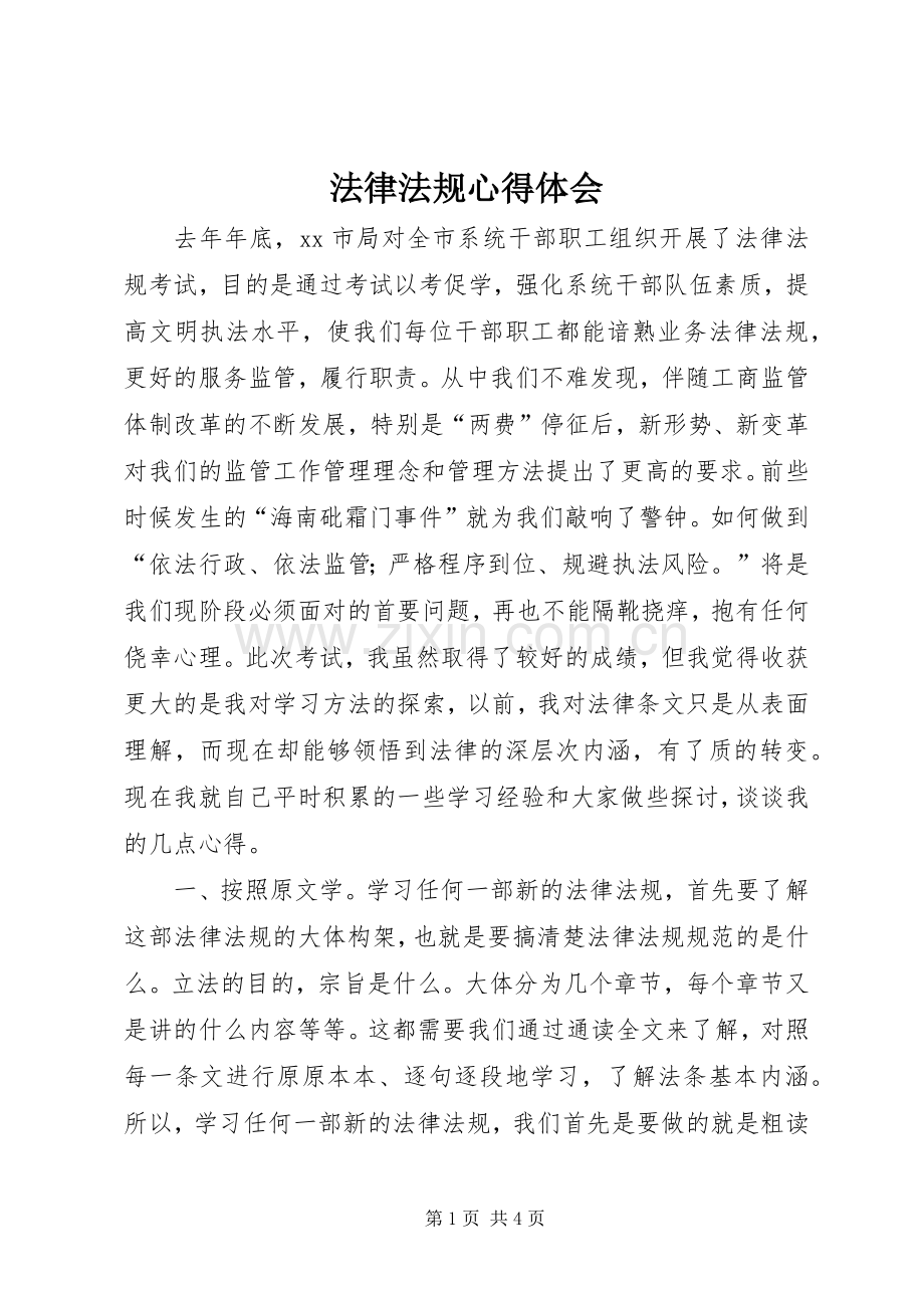 法律法规心得体会.docx_第1页