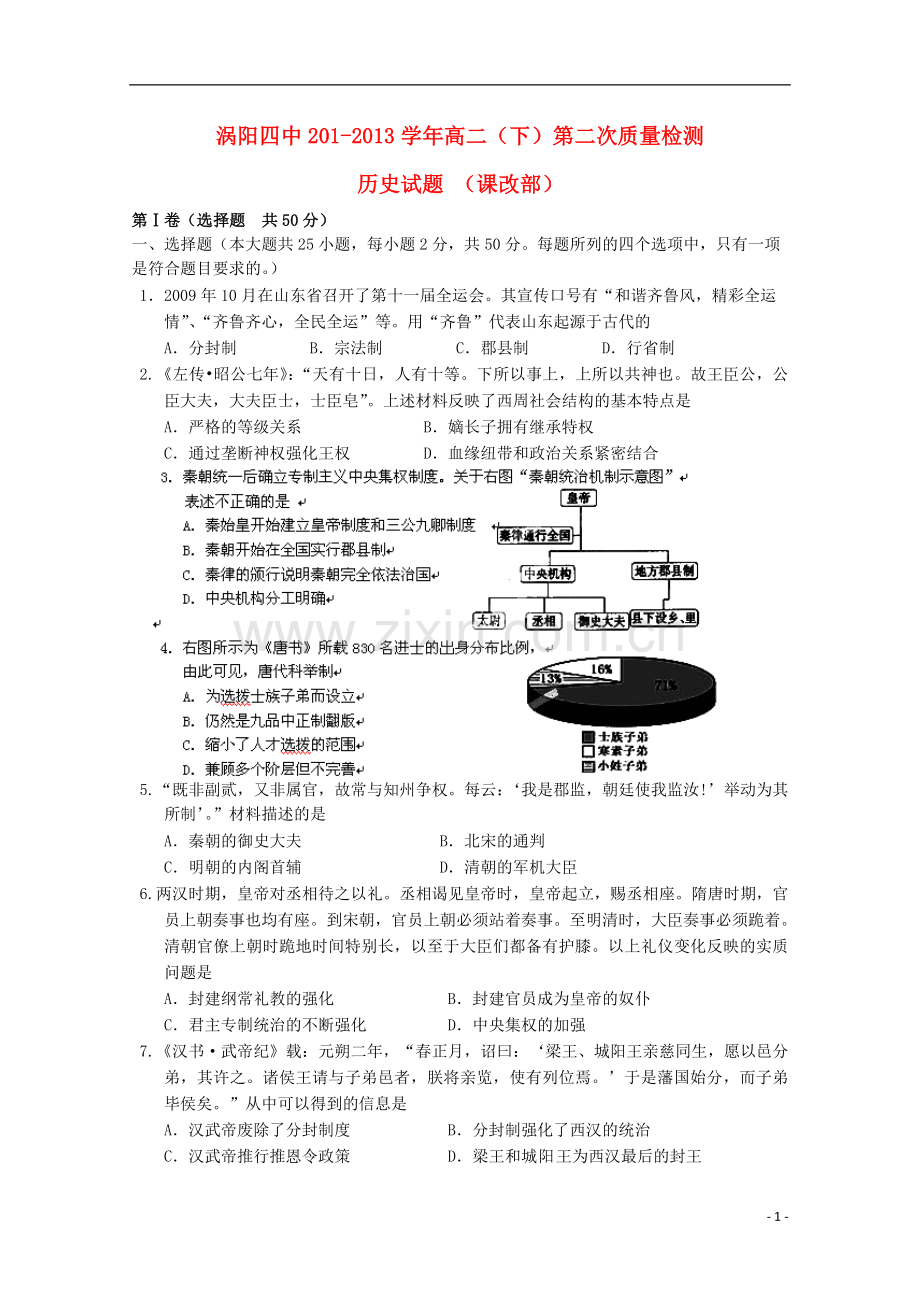 安徽省涡阳四中2012-2013学年高二历史下学期第二次(5月)质量检测试题(课改部).doc_第1页