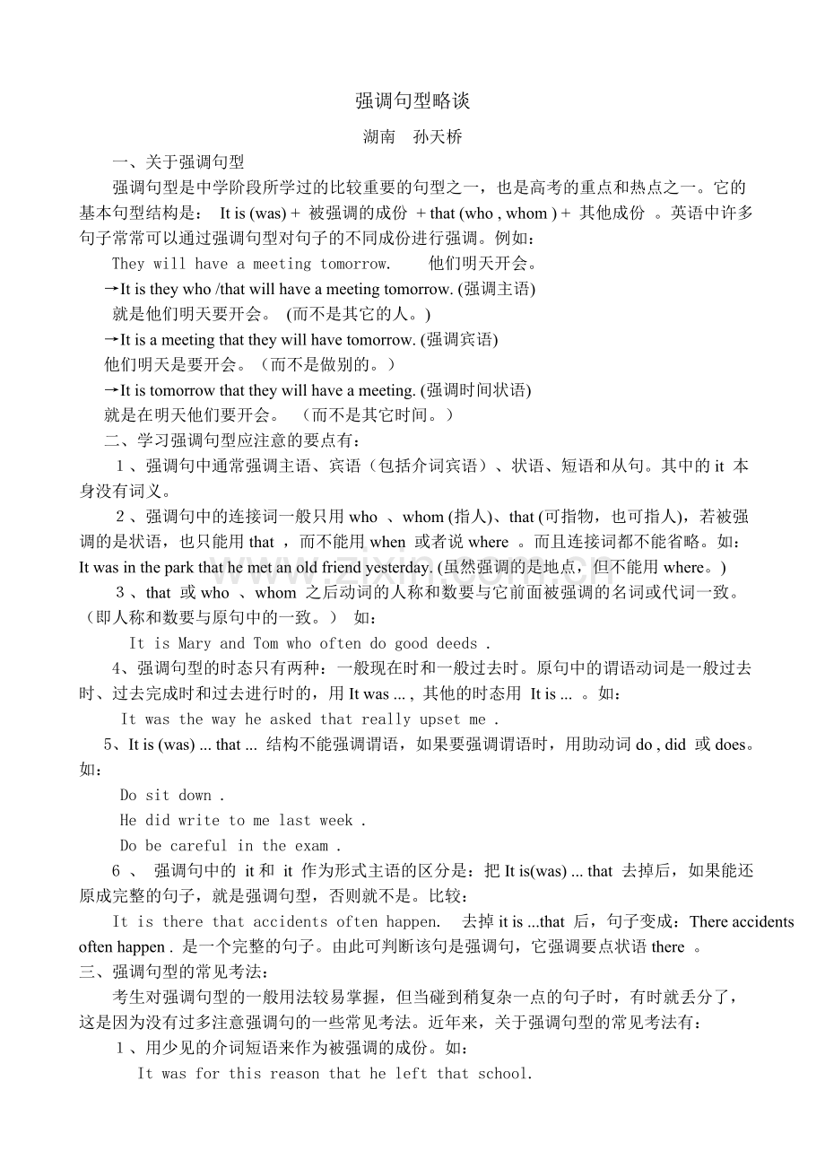 强调句型略谈.doc_第1页