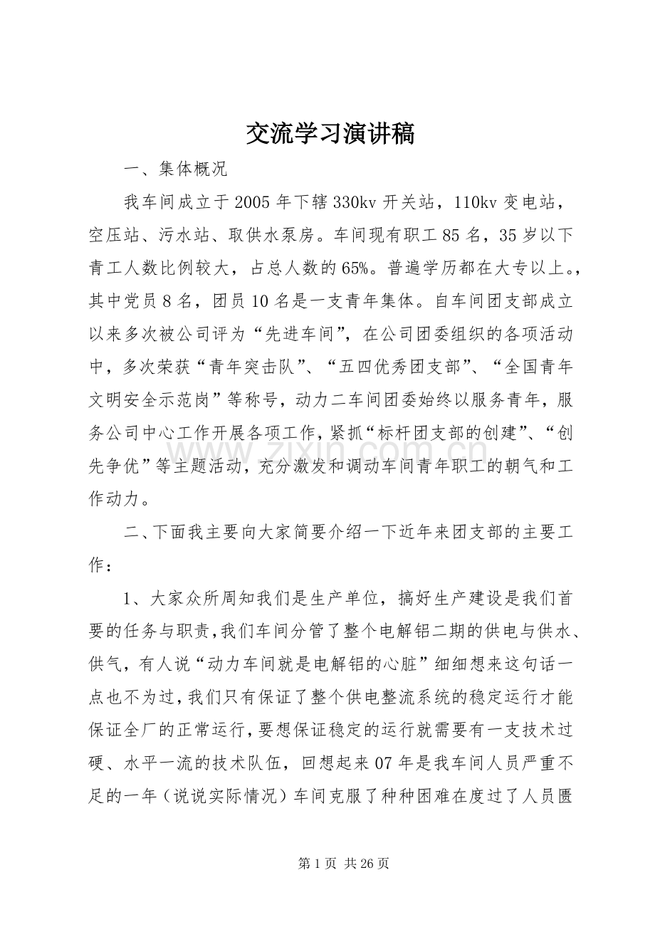 交流学习演讲稿.docx_第1页