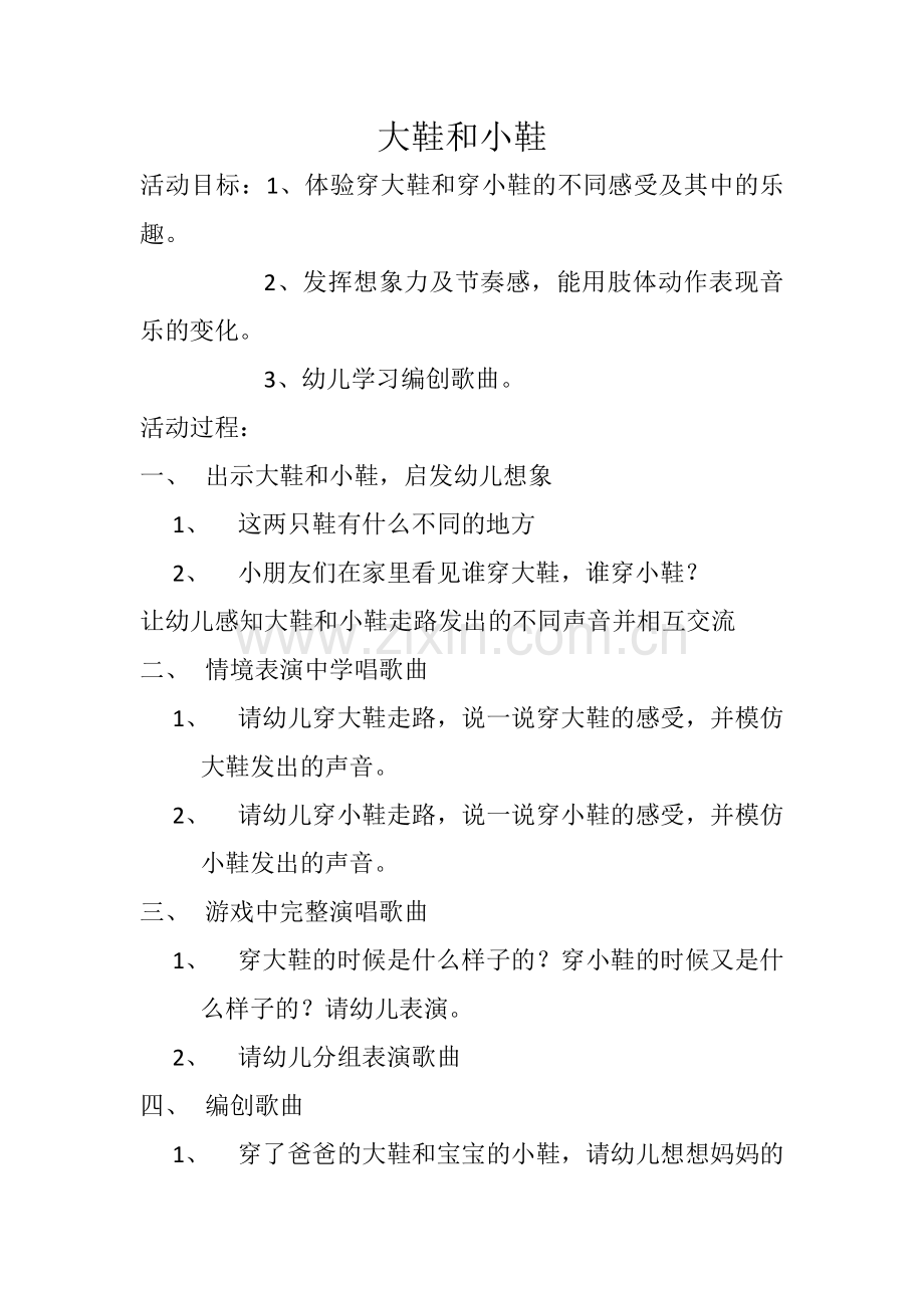 大鞋和小鞋.docx_第1页