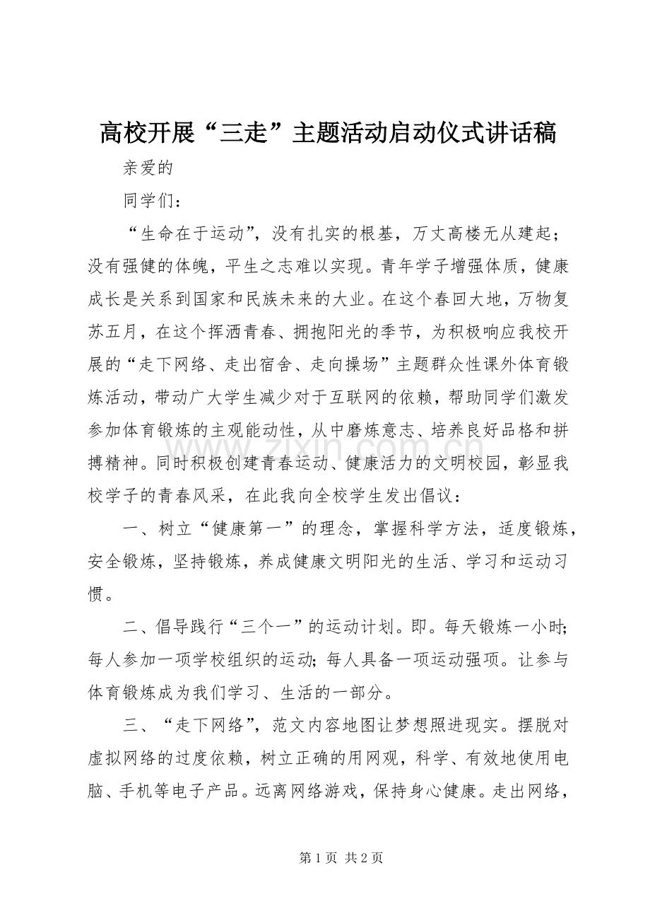高校开展“三走”主题活动启动仪式讲话稿.docx_第1页