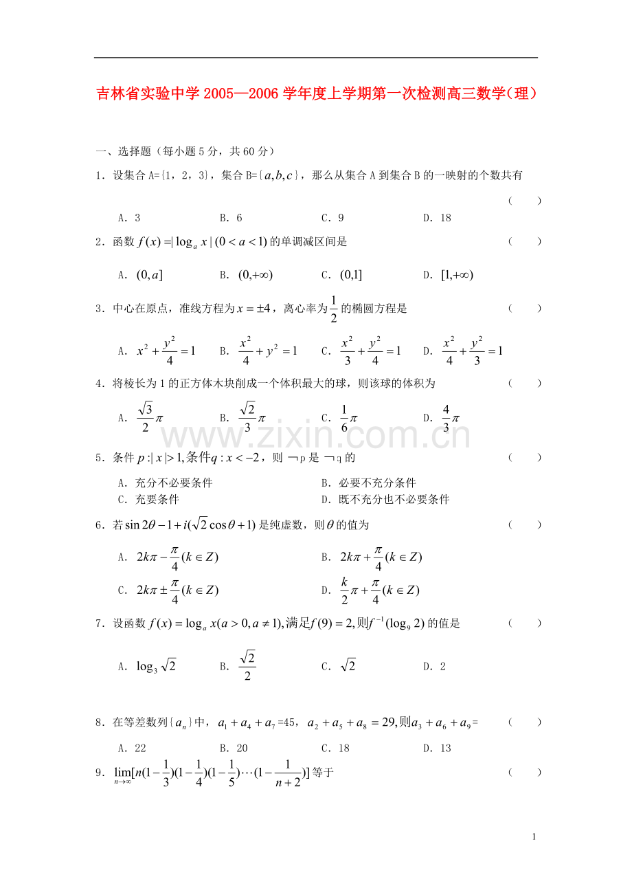 吉林省实验中学2004—2005学年度高三数学上学期第一次检测-理.doc_第1页