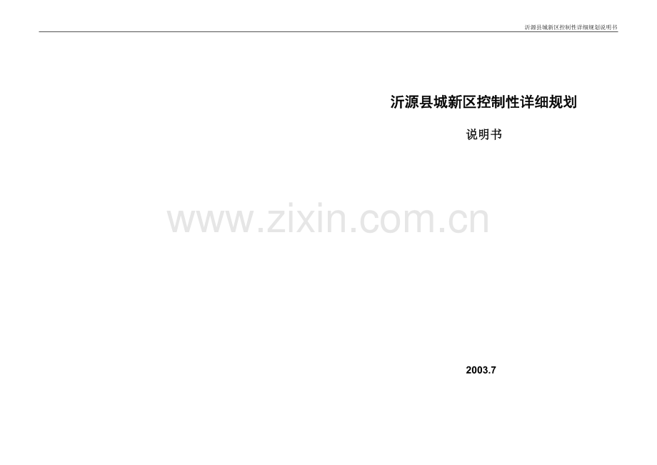 沂源城北新区控制性详细规划说明书0814.doc_第1页
