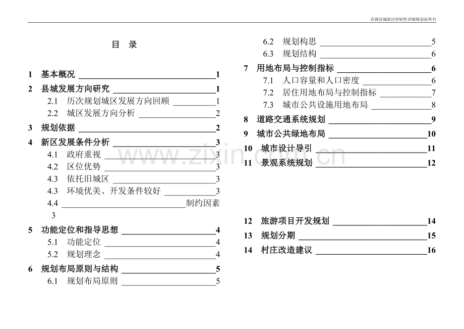 沂源城北新区控制性详细规划说明书0814.doc_第2页