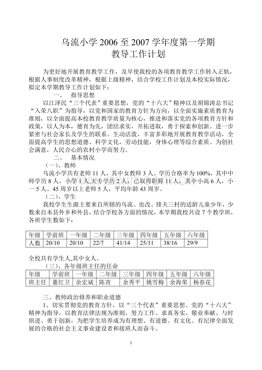 乌流小学2005至2006学年度第一学期教导工作计划.doc_第1页
