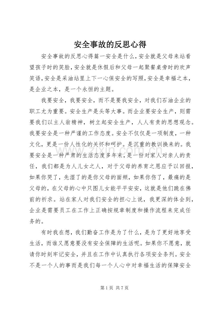 安全事故的反思心得.docx_第1页