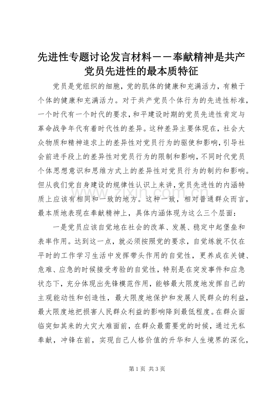 先进性专题讨论发言材料－－奉献精神是共产党员先进性的最本质特征.docx_第1页