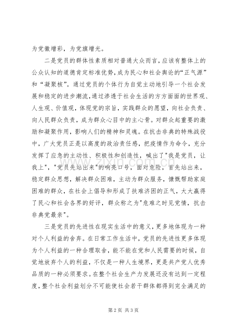 先进性专题讨论发言材料－－奉献精神是共产党员先进性的最本质特征.docx_第2页