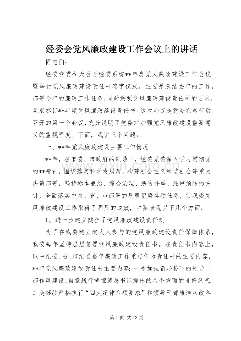 经委会党风廉政建设工作会议上的讲话.docx_第1页