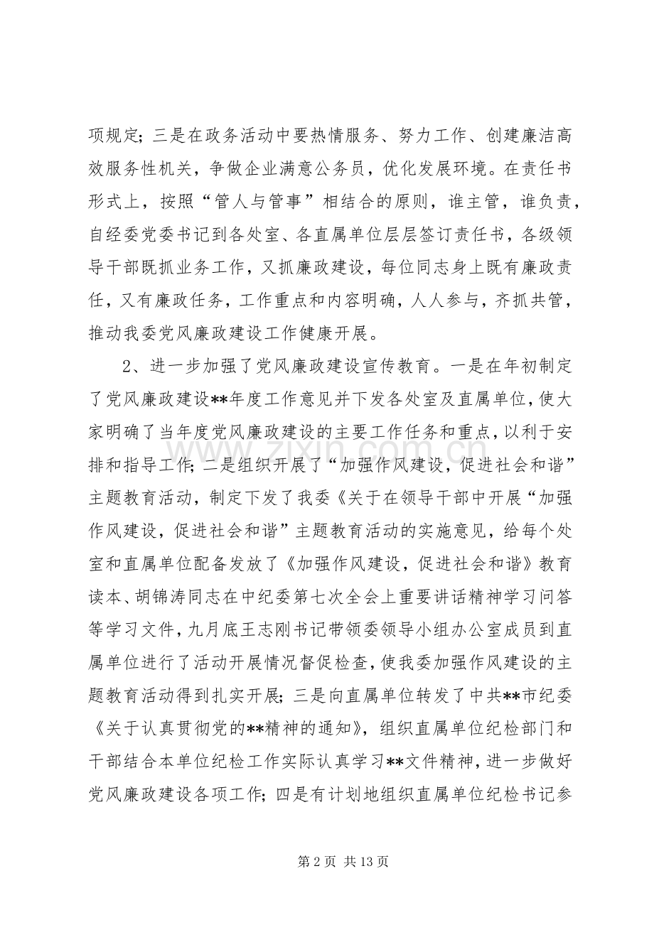 经委会党风廉政建设工作会议上的讲话.docx_第2页