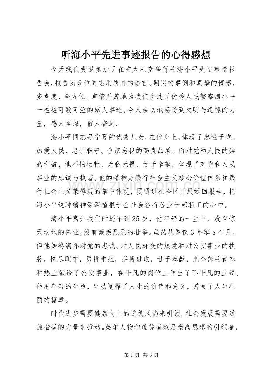 听海小平先进事迹报告的心得感想.docx_第1页