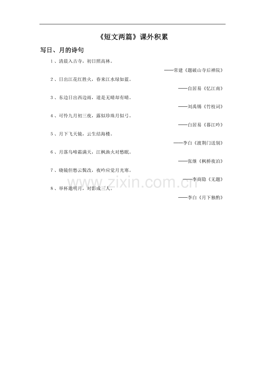 《短文两篇》课外积累.doc_第1页