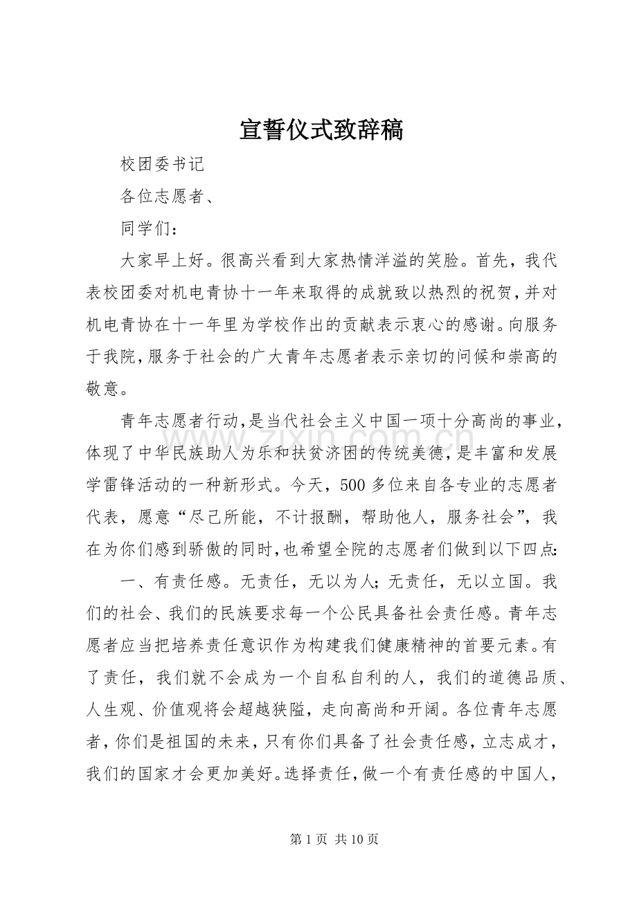 宣誓仪式致辞稿.docx_第1页