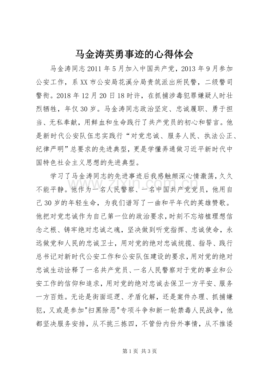 马金涛英勇事迹的心得体会.docx_第1页