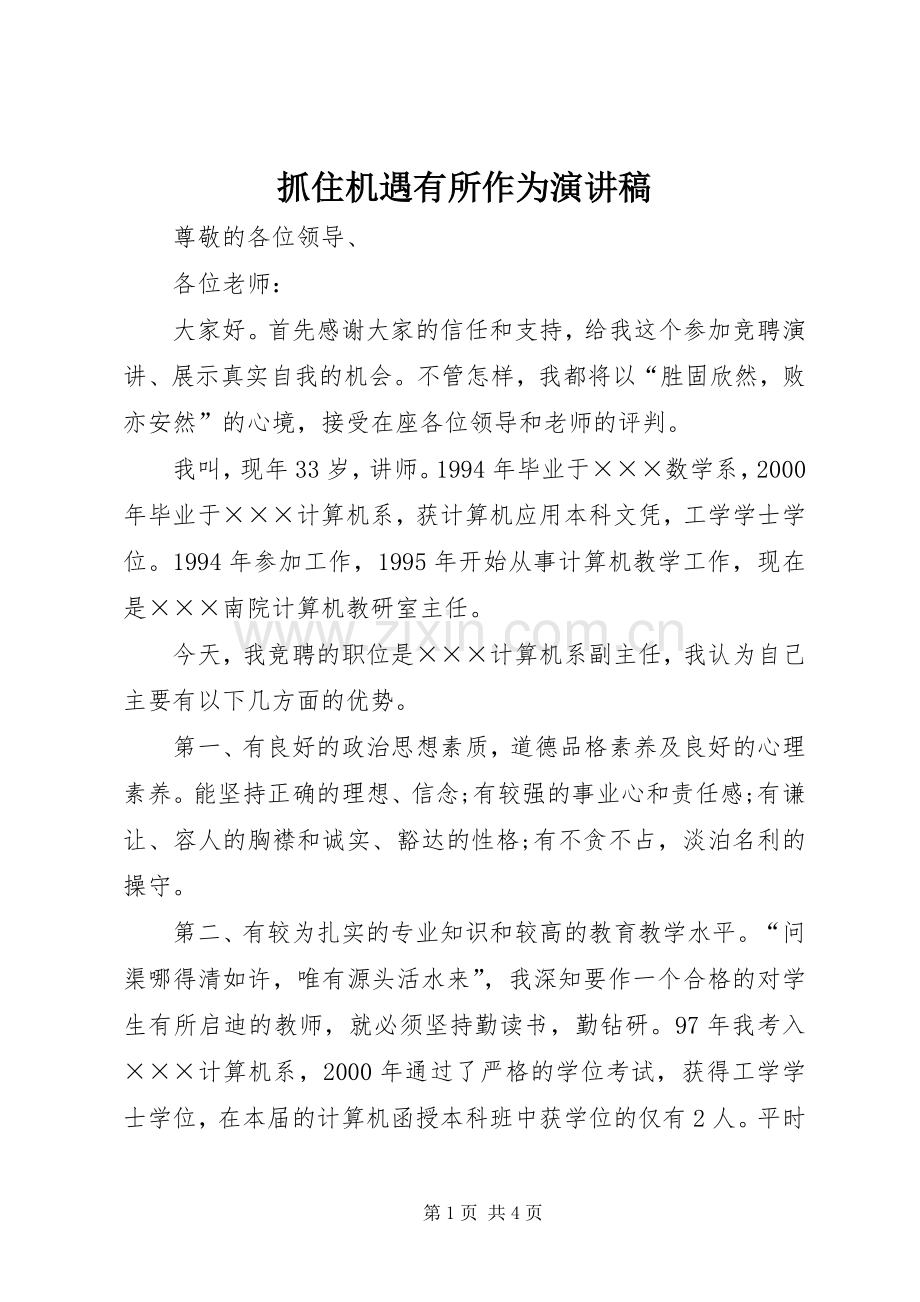 抓住机遇有所作为演讲稿.docx_第1页