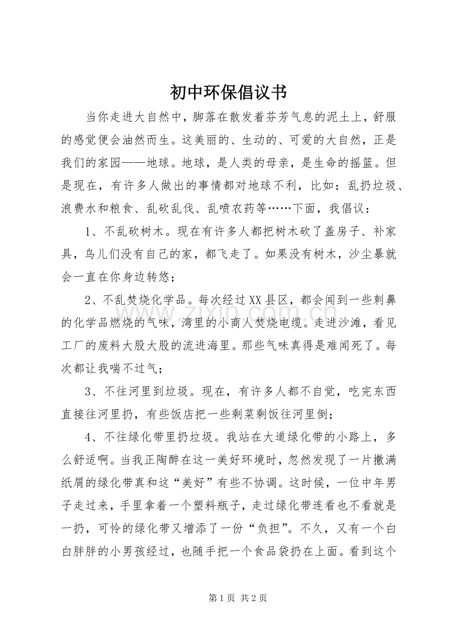 初中环保倡议书.docx_第1页