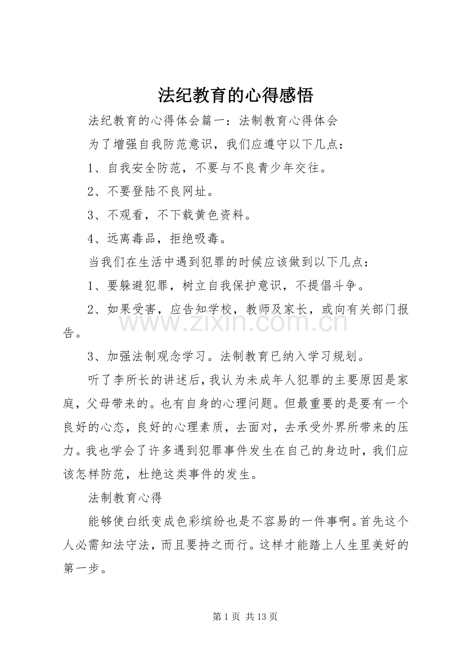 法纪教育的心得感悟.docx_第1页
