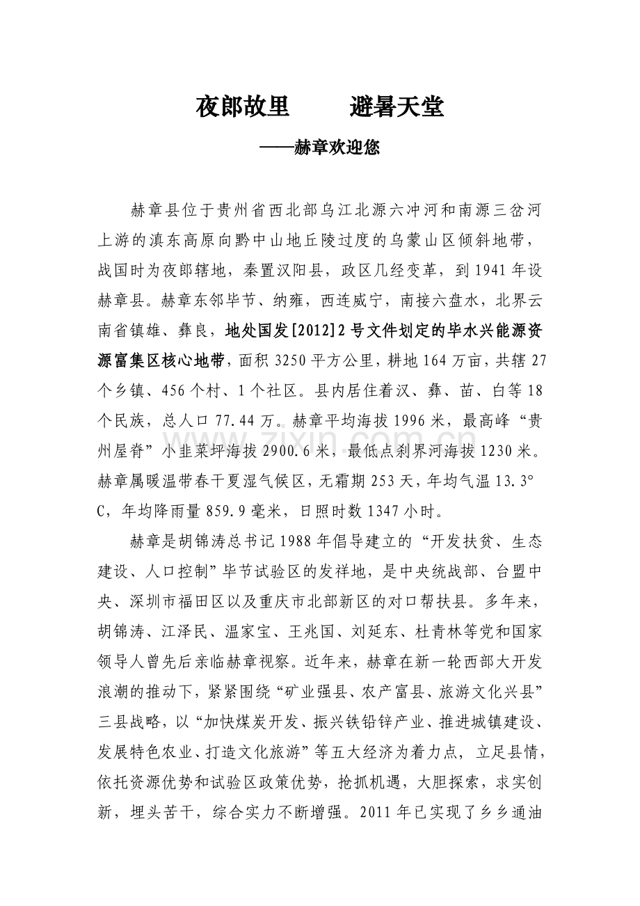 赫章县县情及资源介绍.doc_第1页