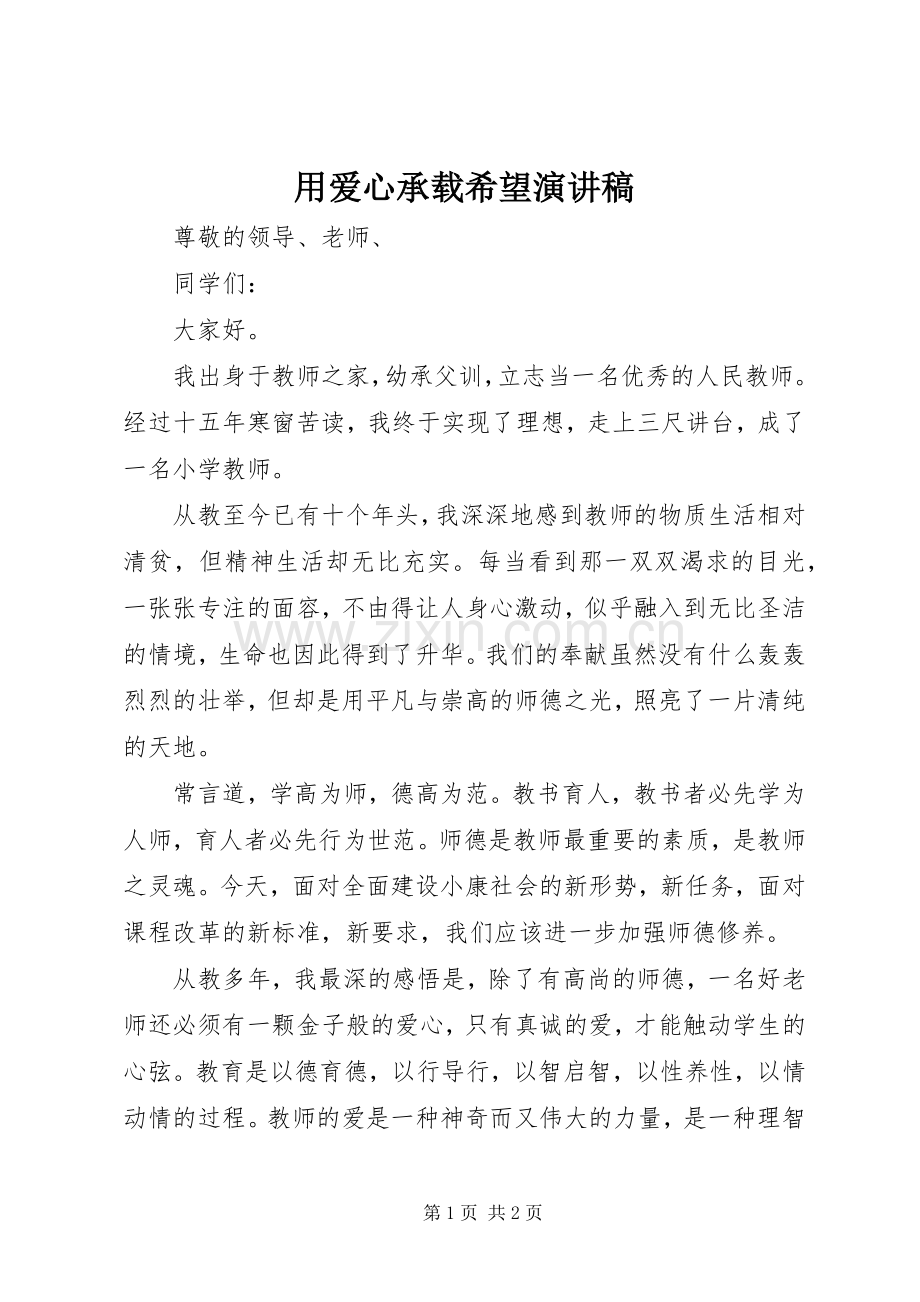 用爱心承载希望演讲稿.docx_第1页
