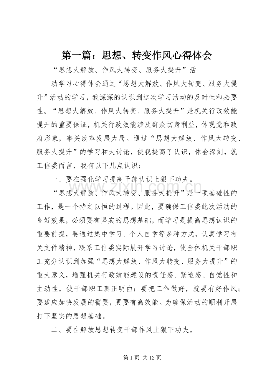 第一篇：思想、转变作风心得体会.docx_第1页