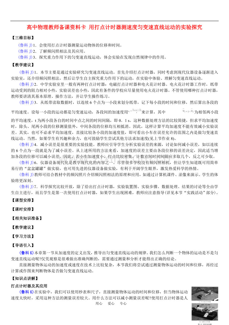 高中物理教师备课资料卡-用打点计时器测速度匀变速直线运动的实验探究.doc_第1页