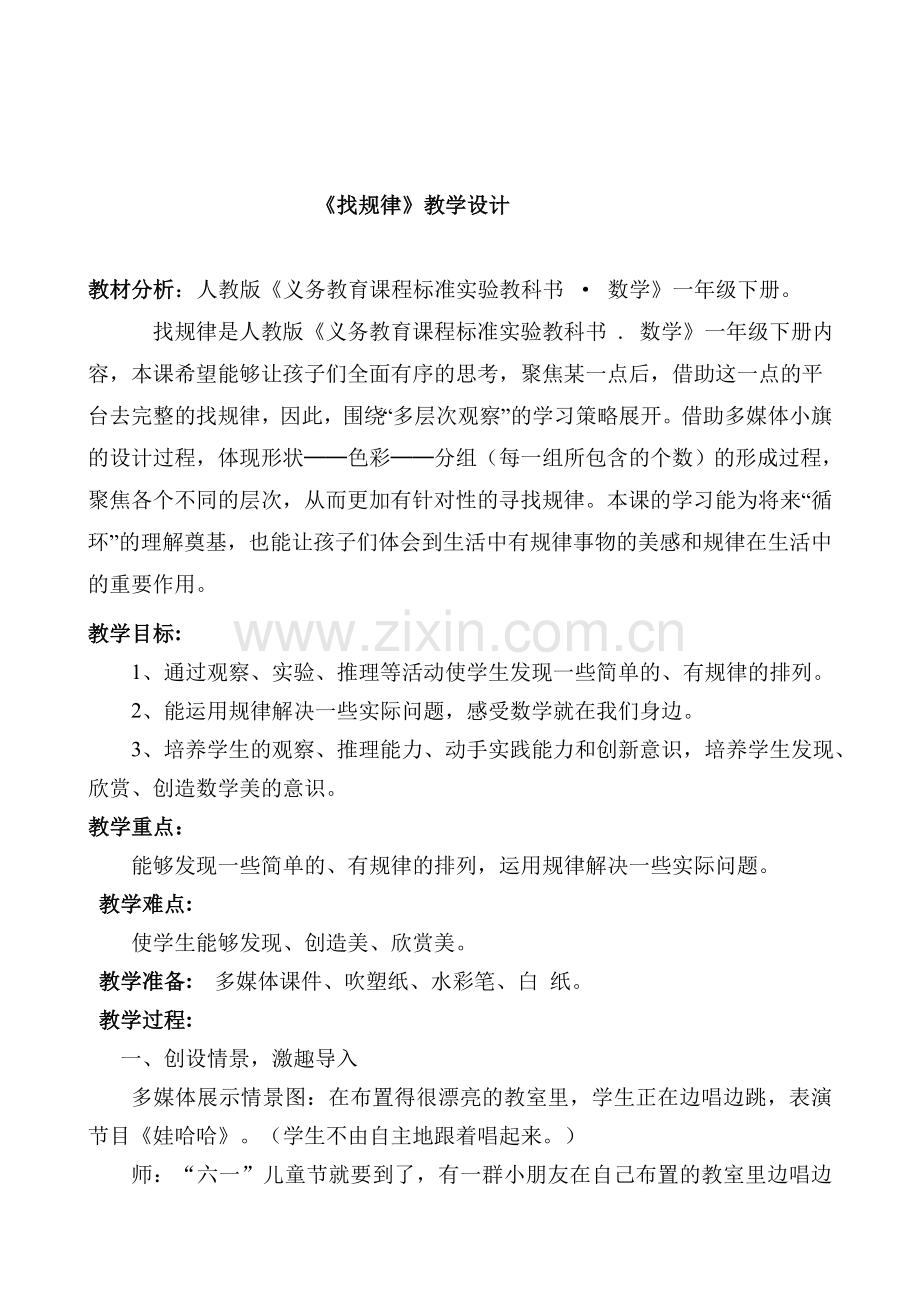 小学数学人教一年级开封市大马圈学校朱丽萍《找规律》教学设计.doc_第2页