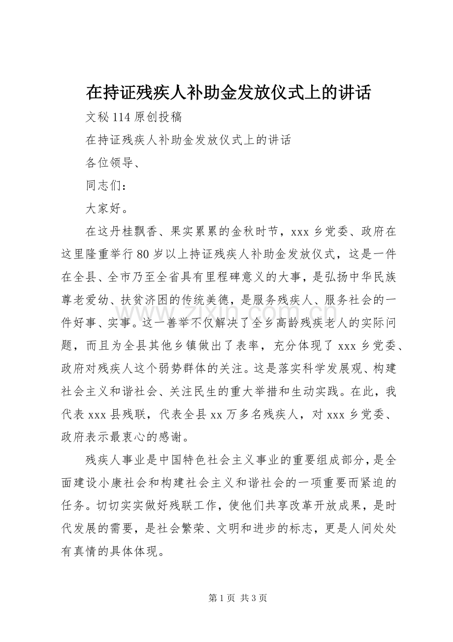 在持证残疾人补助金发放仪式上的讲话.docx_第1页