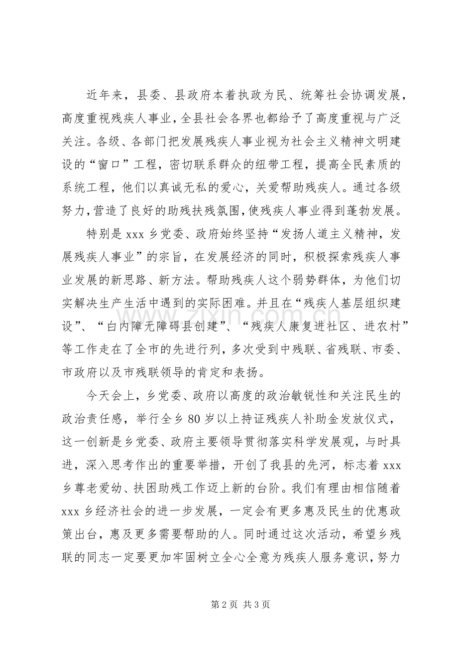 在持证残疾人补助金发放仪式上的讲话.docx_第2页