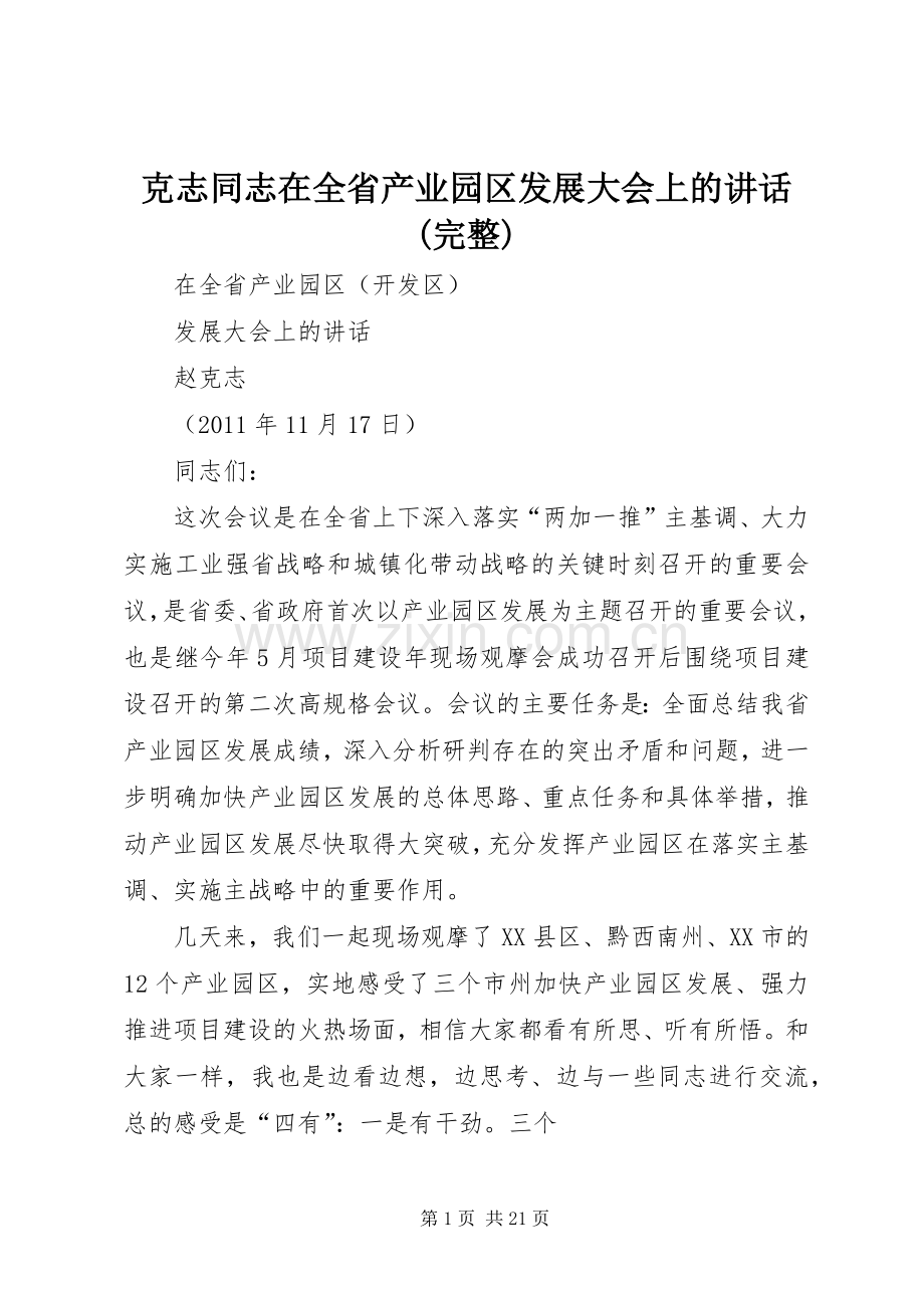 克志同志在全省产业园区发展大会上的讲话(完整).docx_第1页