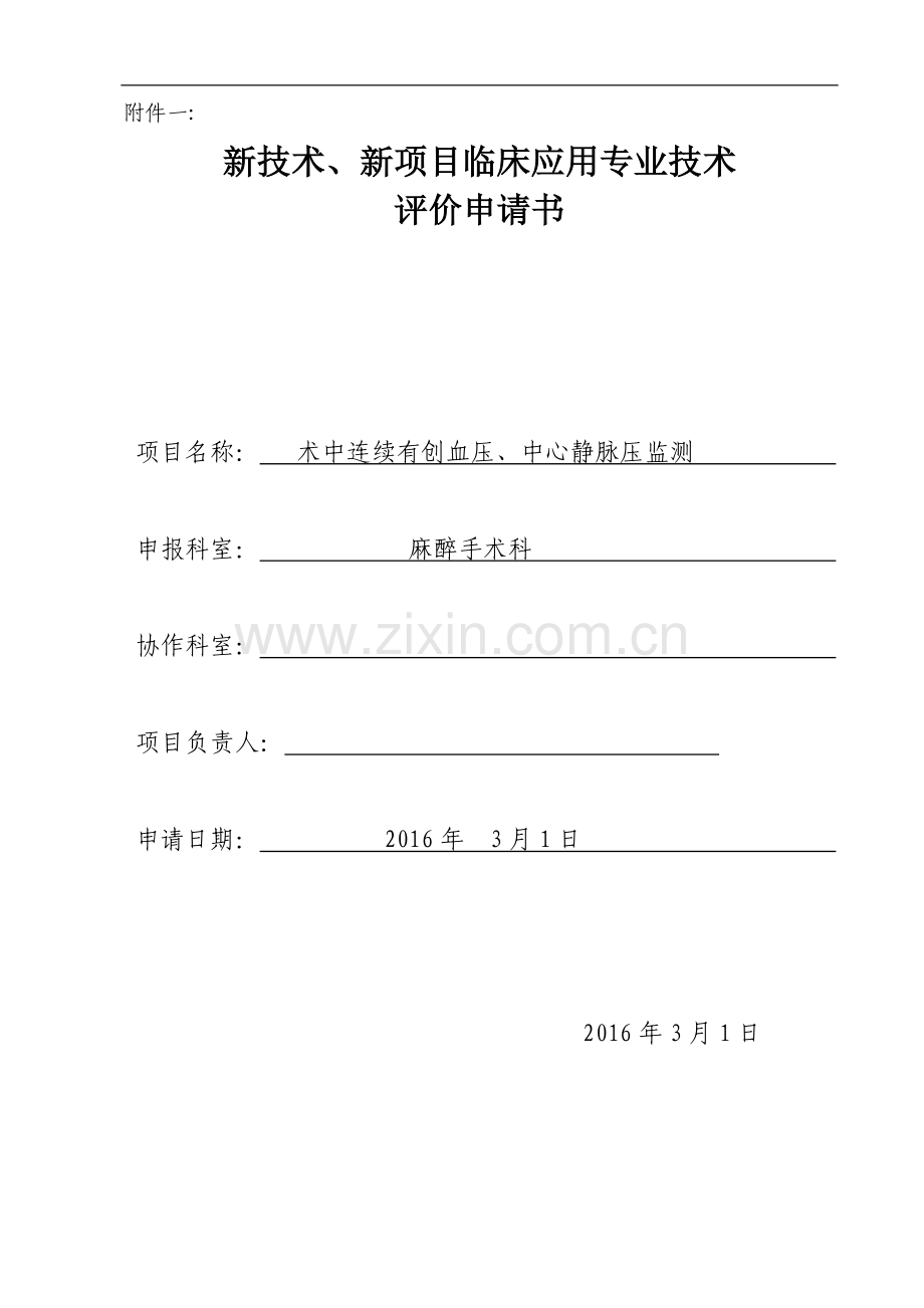 术中连续有创血压、中心静脉压监测.doc_第1页