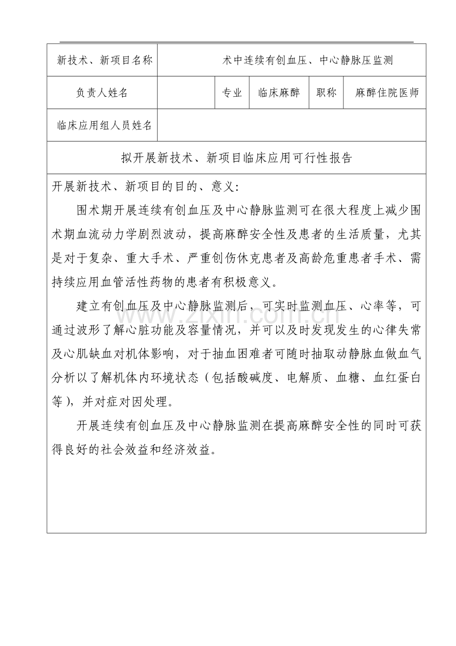 术中连续有创血压、中心静脉压监测.doc_第2页