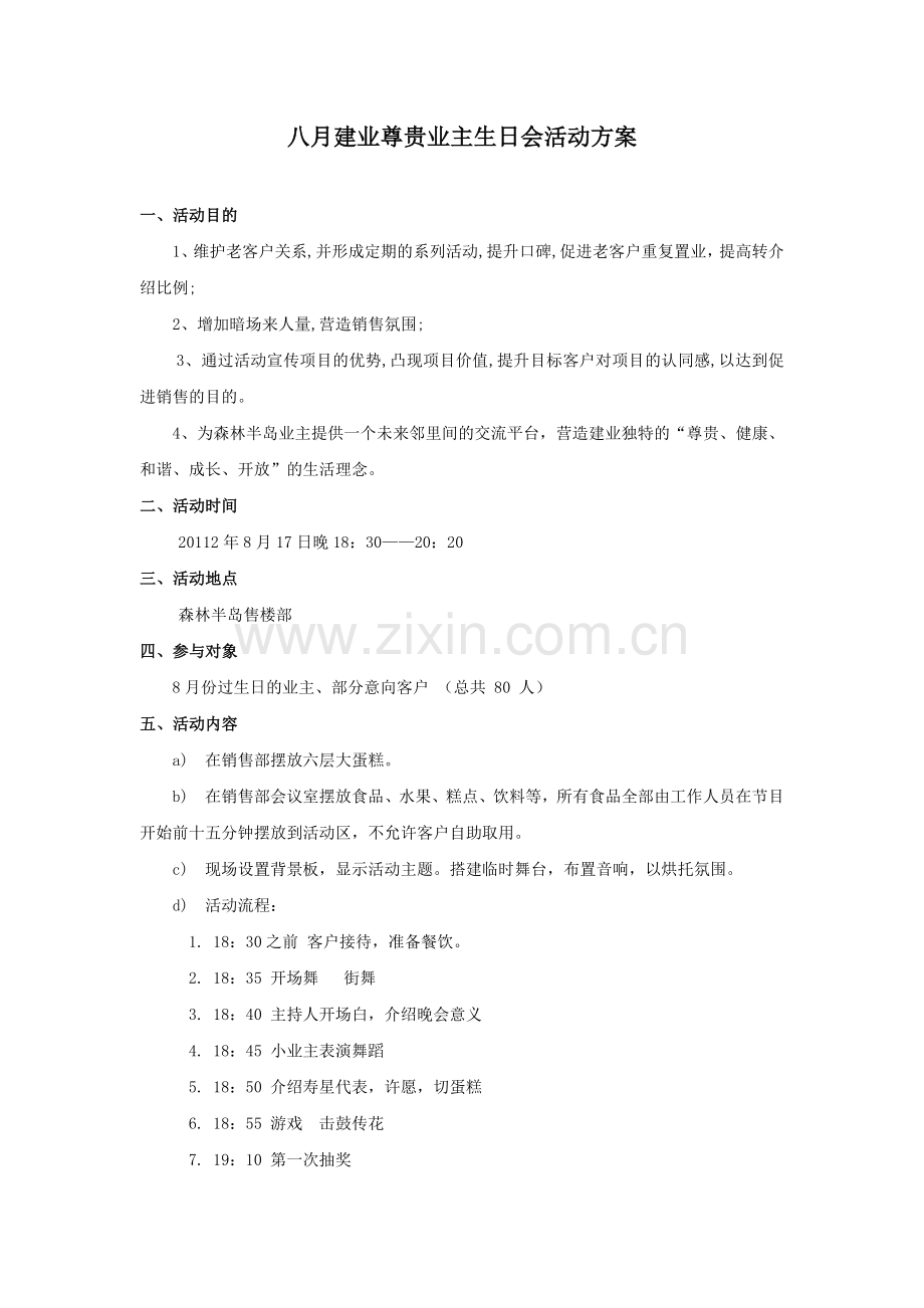 八月建业尊贵业主生日会活动方案.doc_第1页