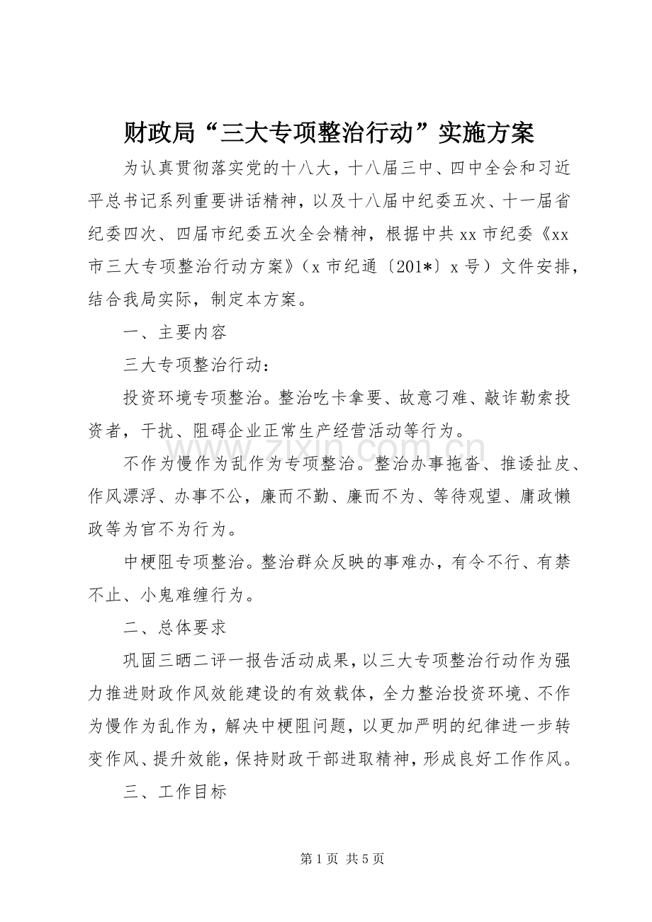 财政局“三大专项整治行动”方案.docx_第1页