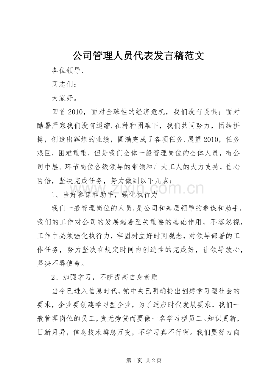 公司管理人员代表发言稿范文.docx_第1页