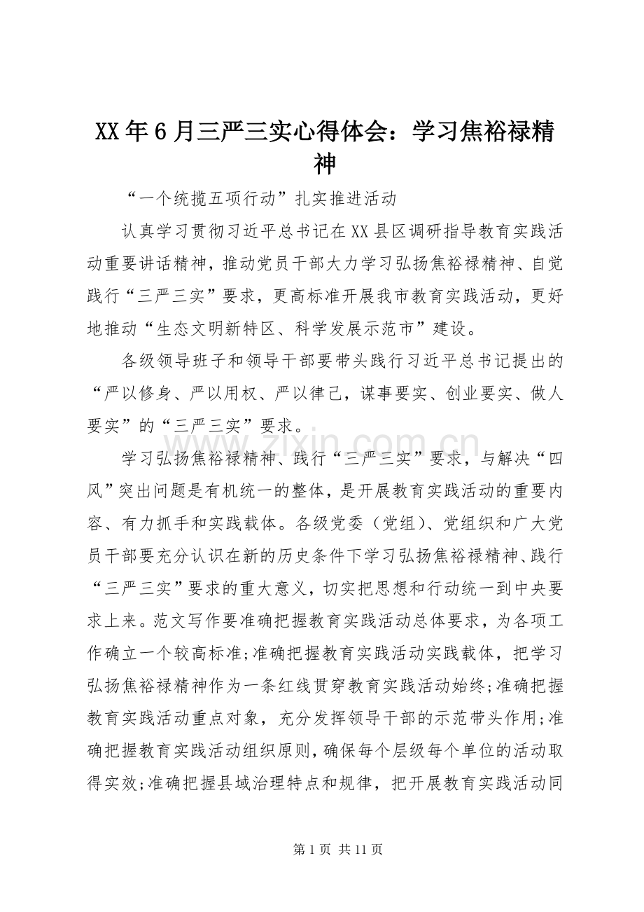 XX年6月三严三实心得体会：学习焦裕禄精神.docx_第1页
