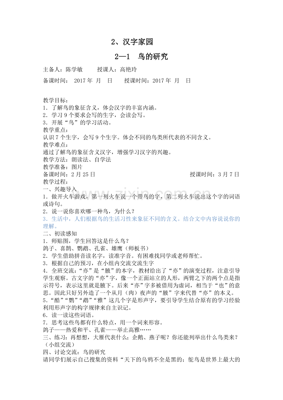 二版块汉字家园（鸟）.doc_第1页