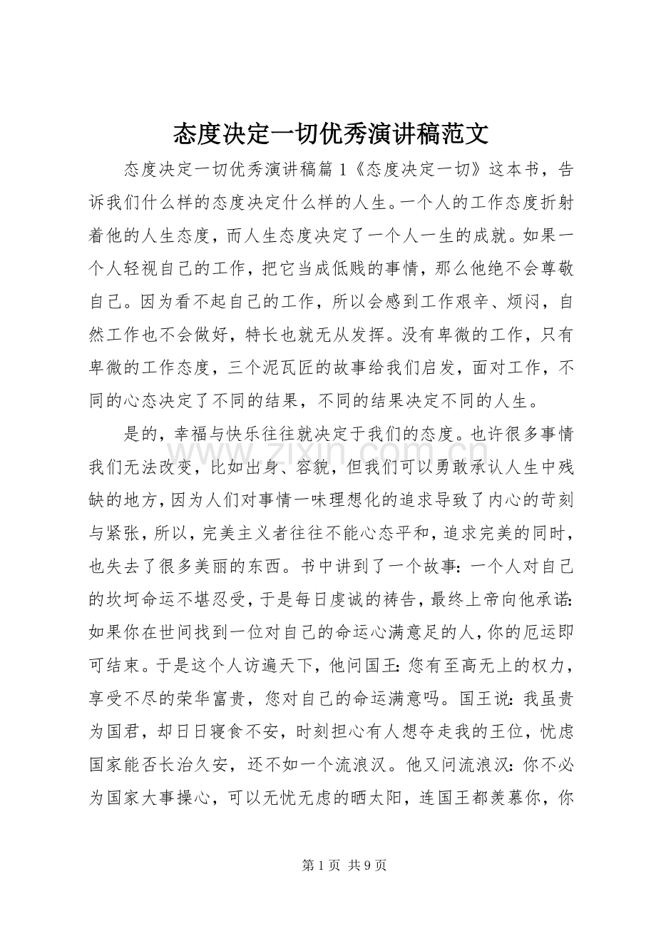 态度决定一切优秀演讲稿范文.docx_第1页