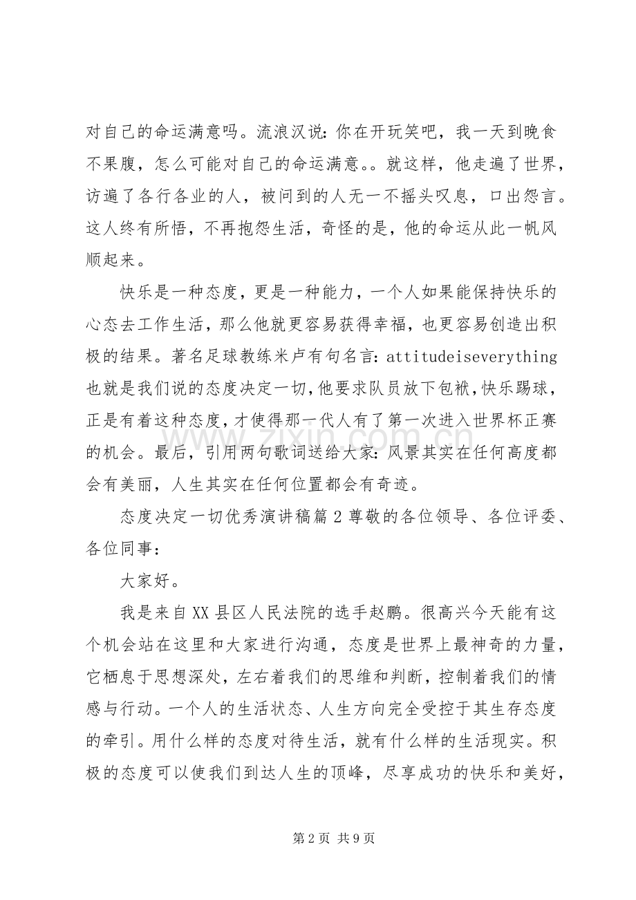 态度决定一切优秀演讲稿范文.docx_第2页