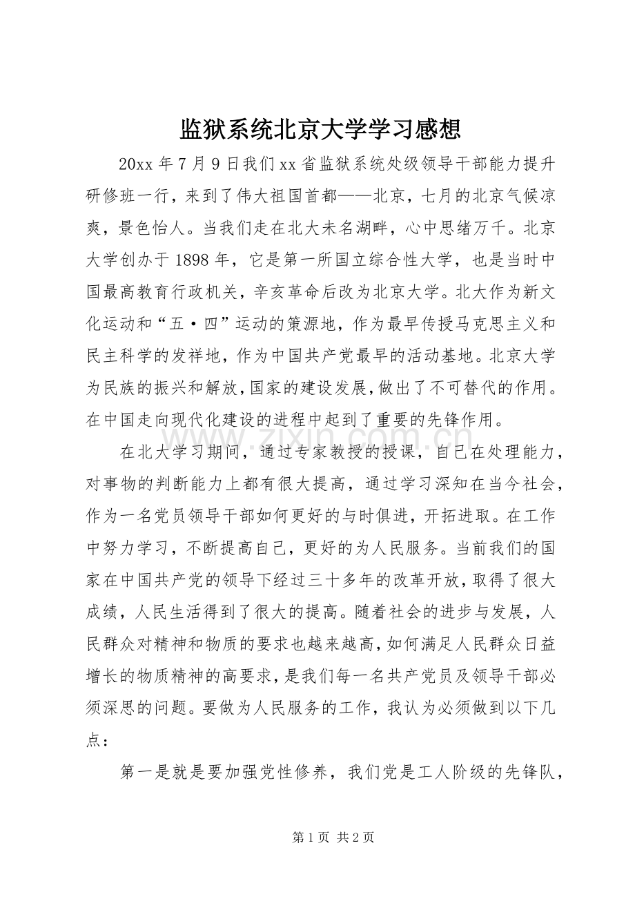 监狱系统北京大学学习感想.docx_第1页