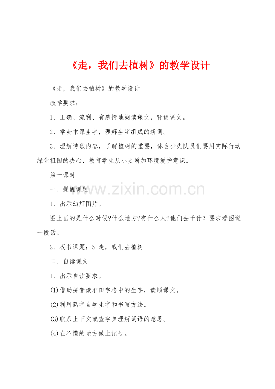 《走-我们去植树》的教学设计.docx_第1页