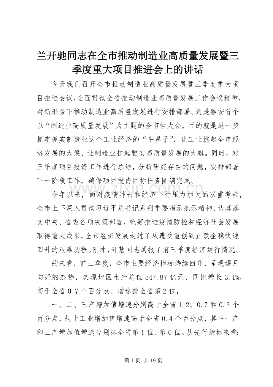 兰开驰同志在全市推动制造业高质量发展暨三季度重大项目推进会上的讲话.docx_第1页