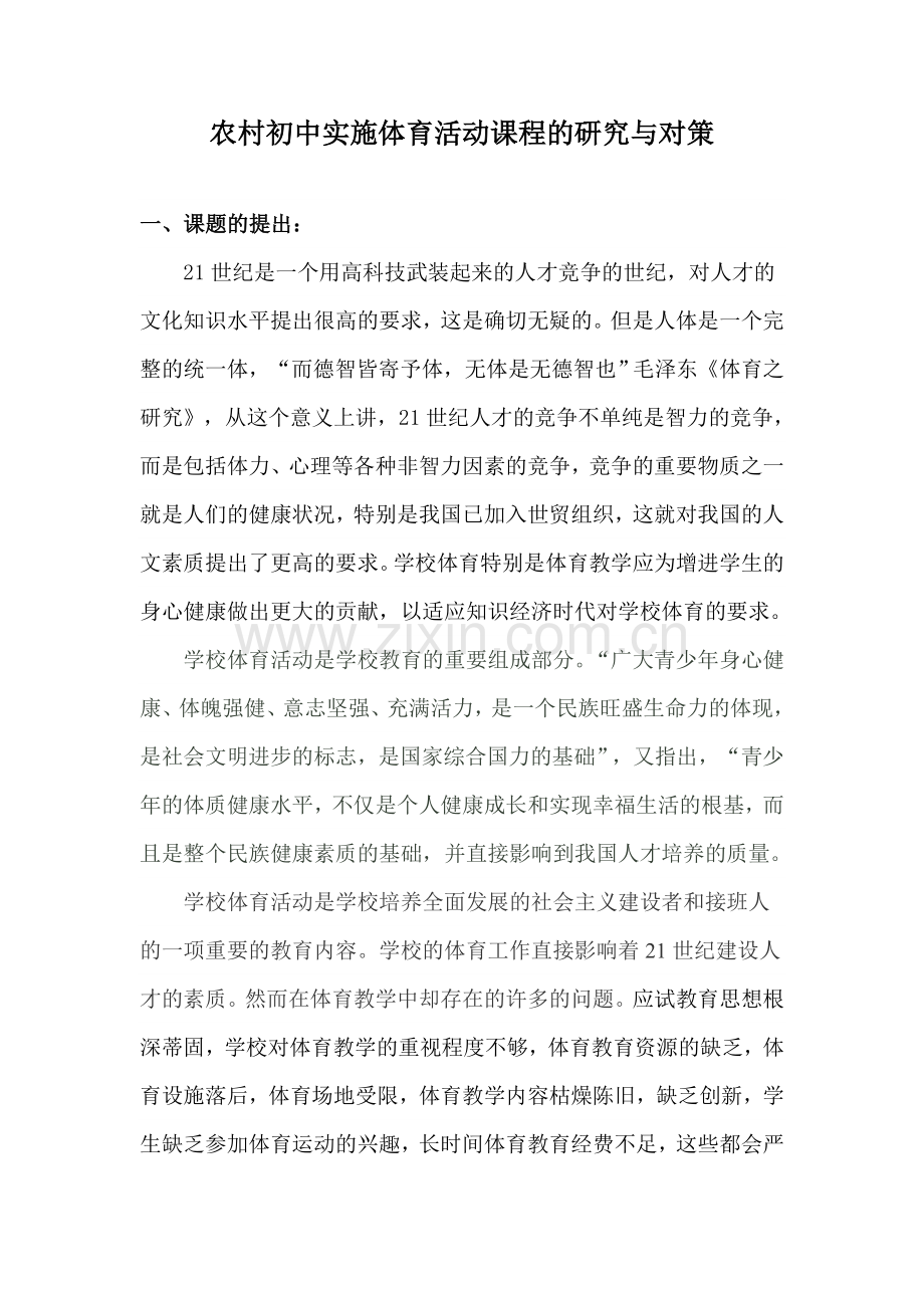 初中体育教育现状调查及对策研究.doc_第1页