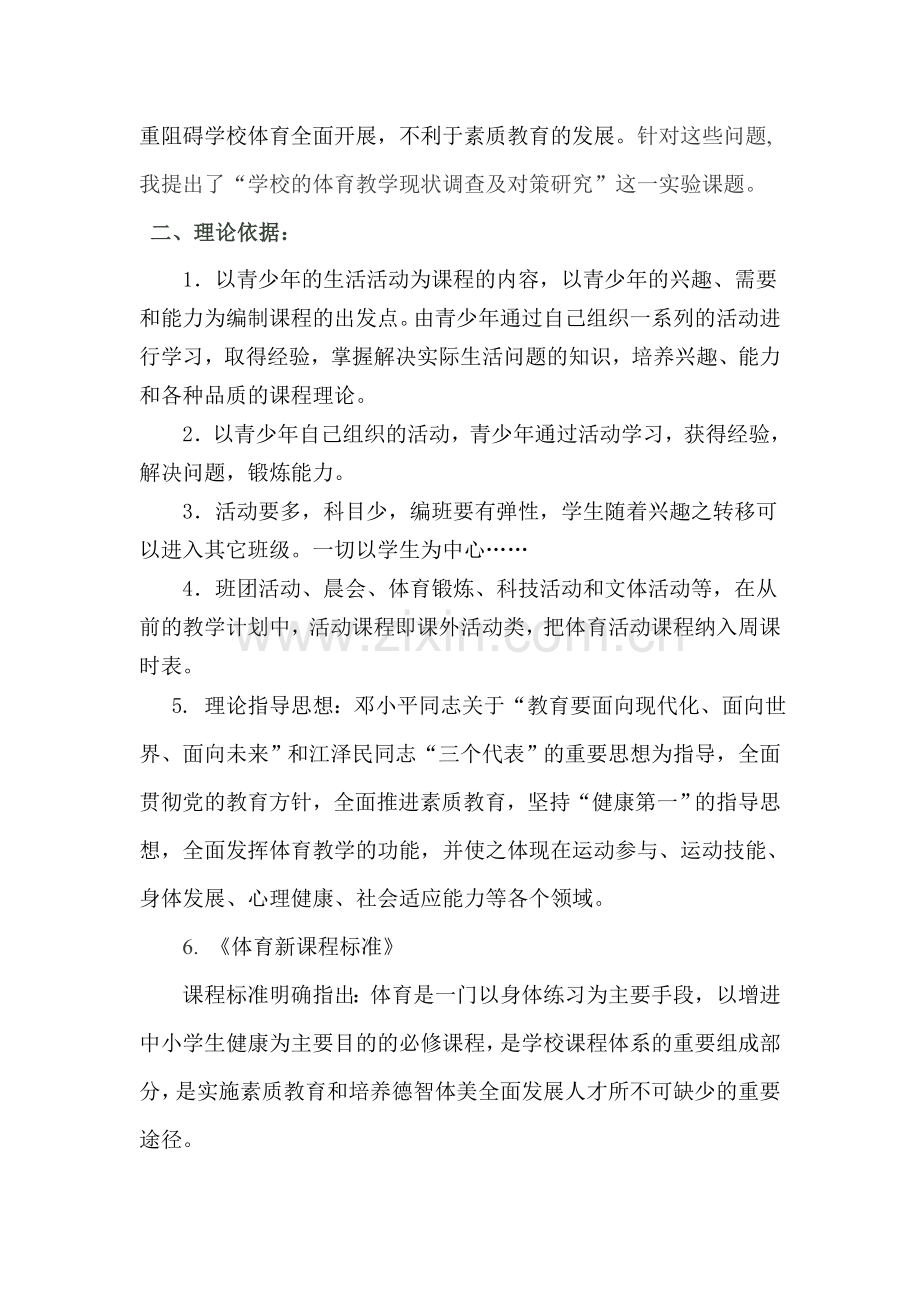 初中体育教育现状调查及对策研究.doc_第2页