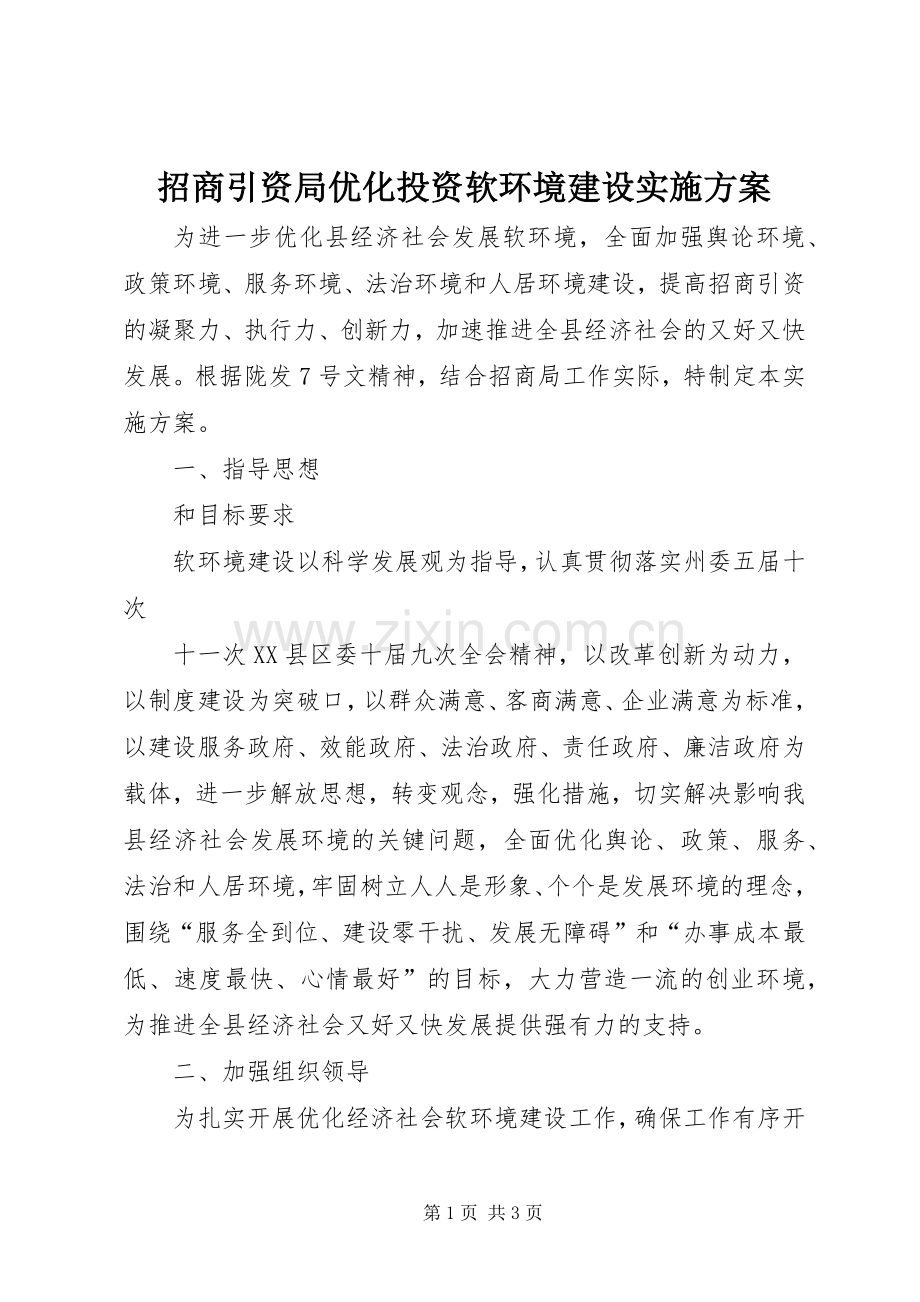 招商引资局优化投资软环境建设方案.docx_第1页