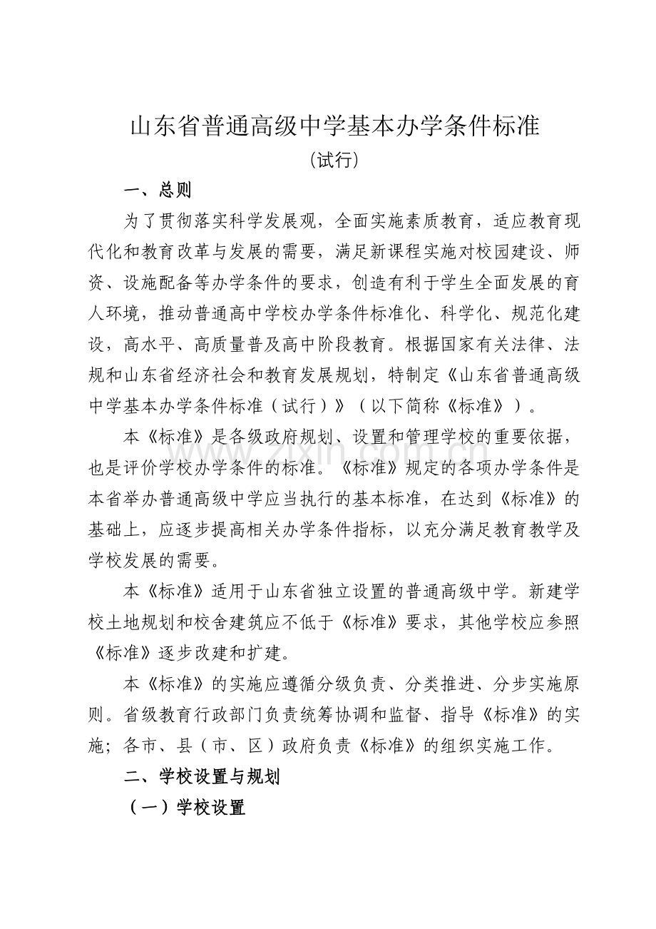 山东省普通高级中学基本办学条件标准.doc_第1页