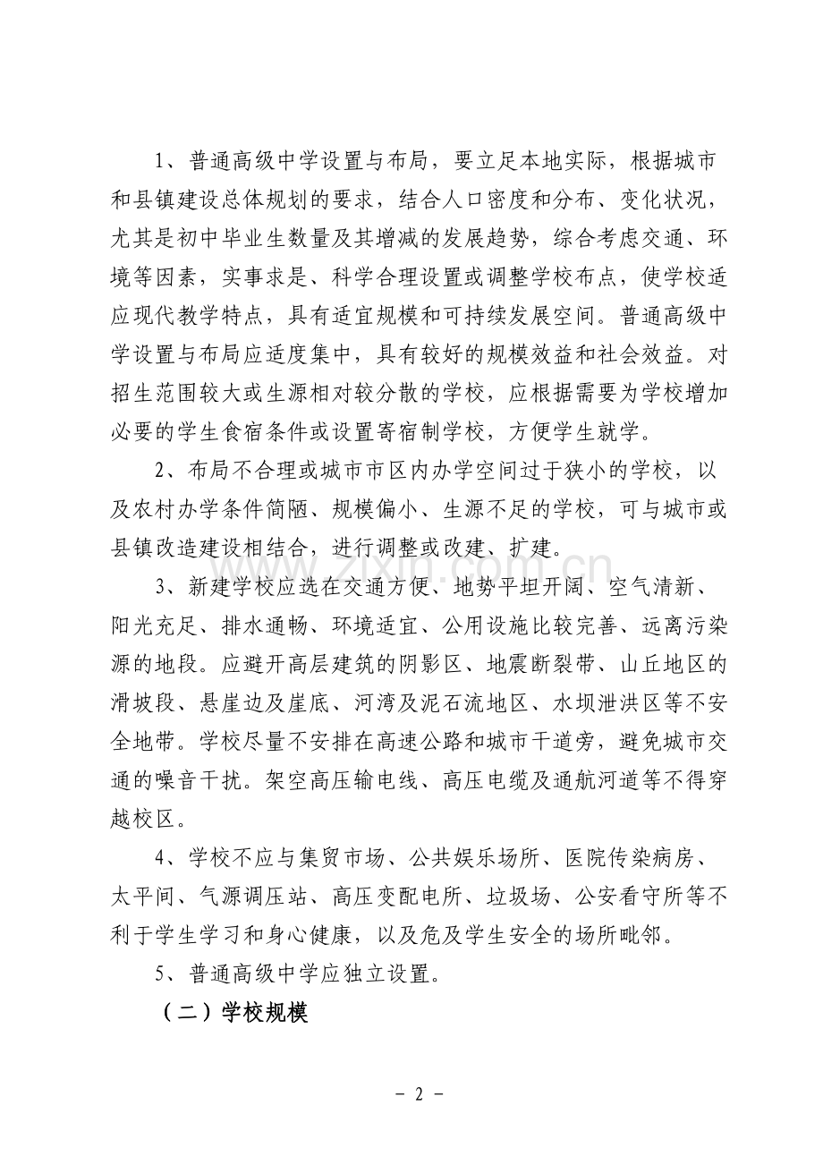 山东省普通高级中学基本办学条件标准.doc_第2页